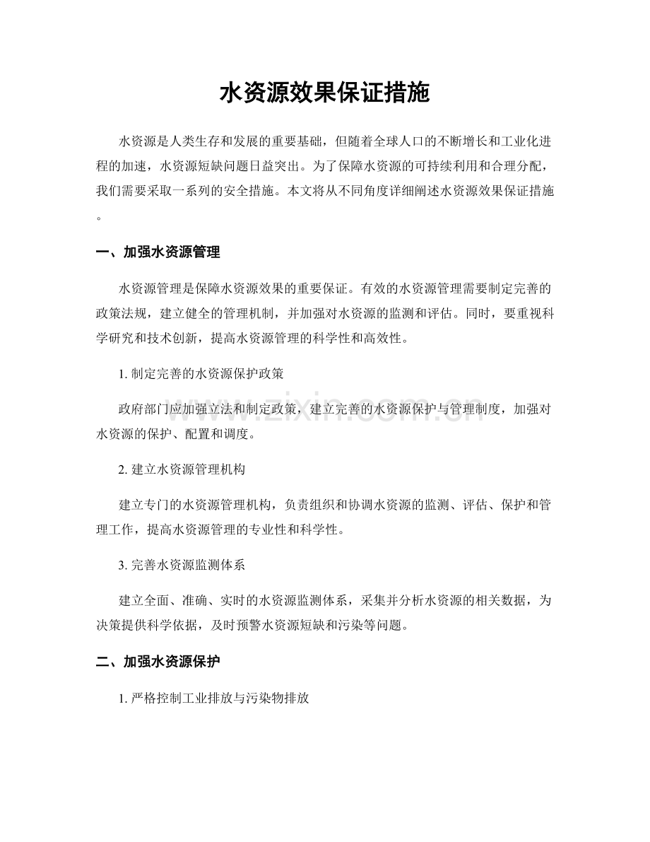 水资源效果保证措施.docx_第1页