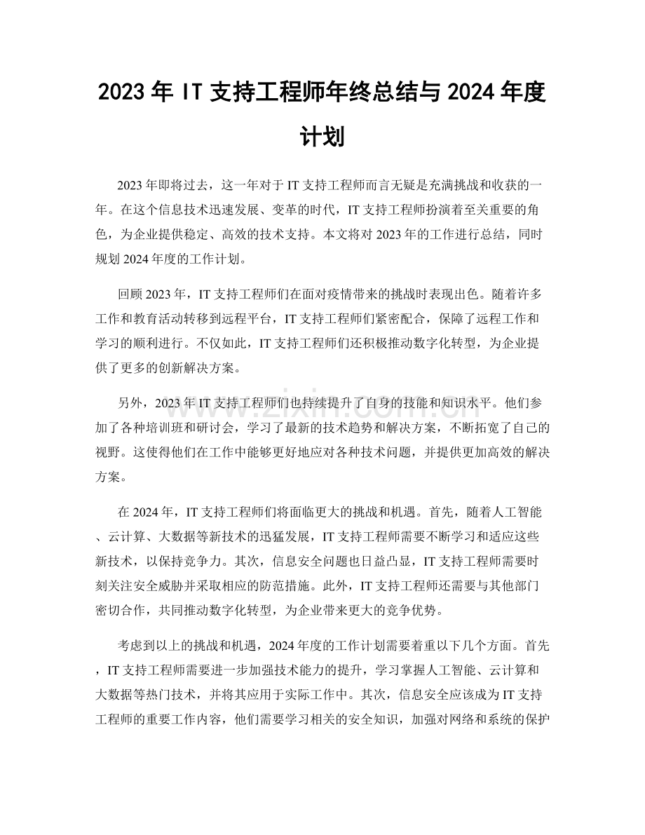 2023年IT支持工程师年终总结与2024年度计划.docx_第1页