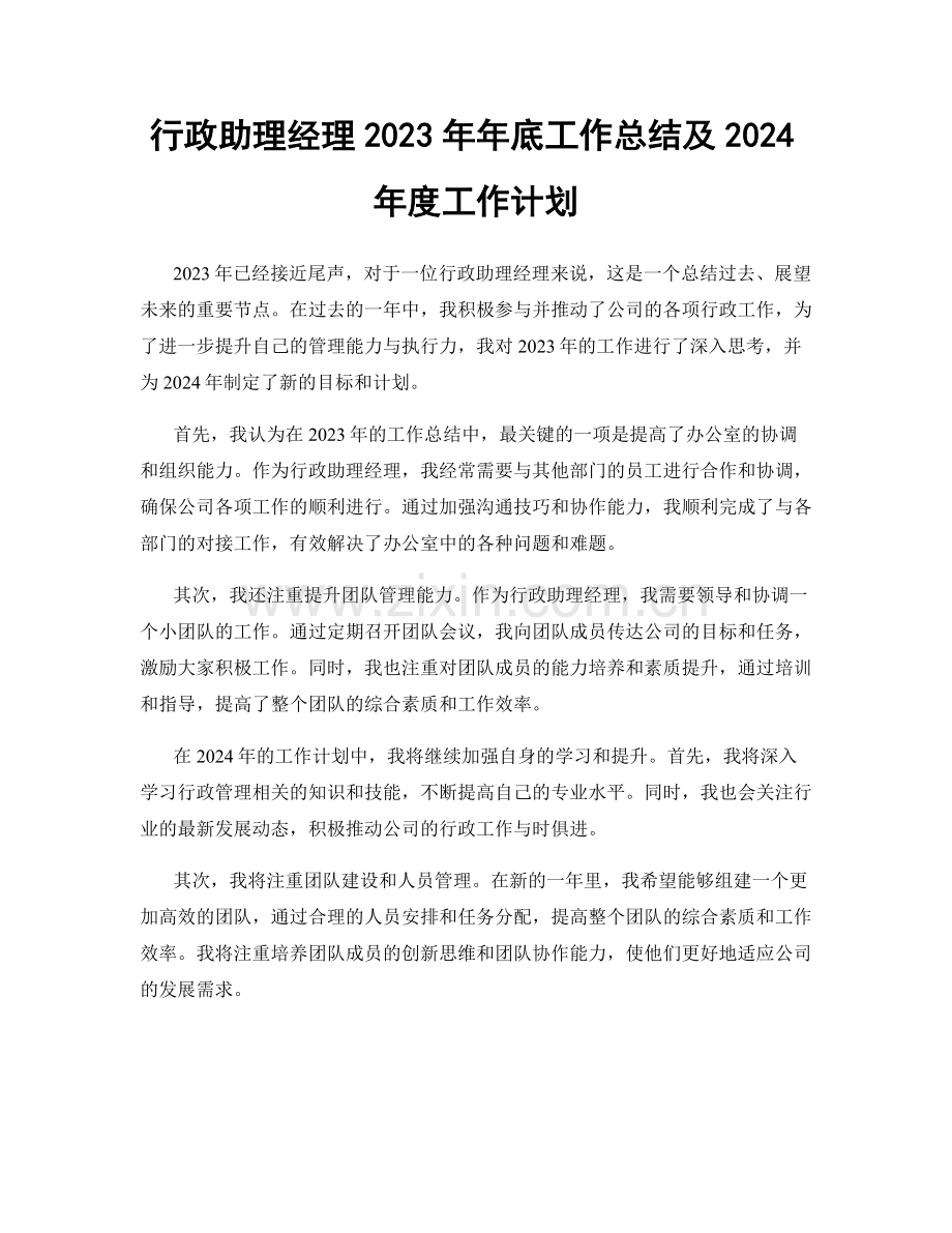 行政助理经理2023年年底工作总结及2024年度工作计划.docx_第1页