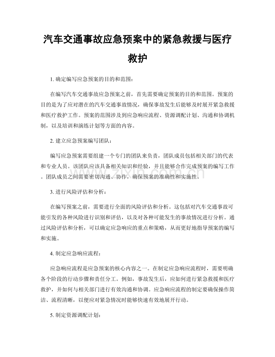 汽车交通事故应急预案中的紧急救援与医疗救护.docx_第1页