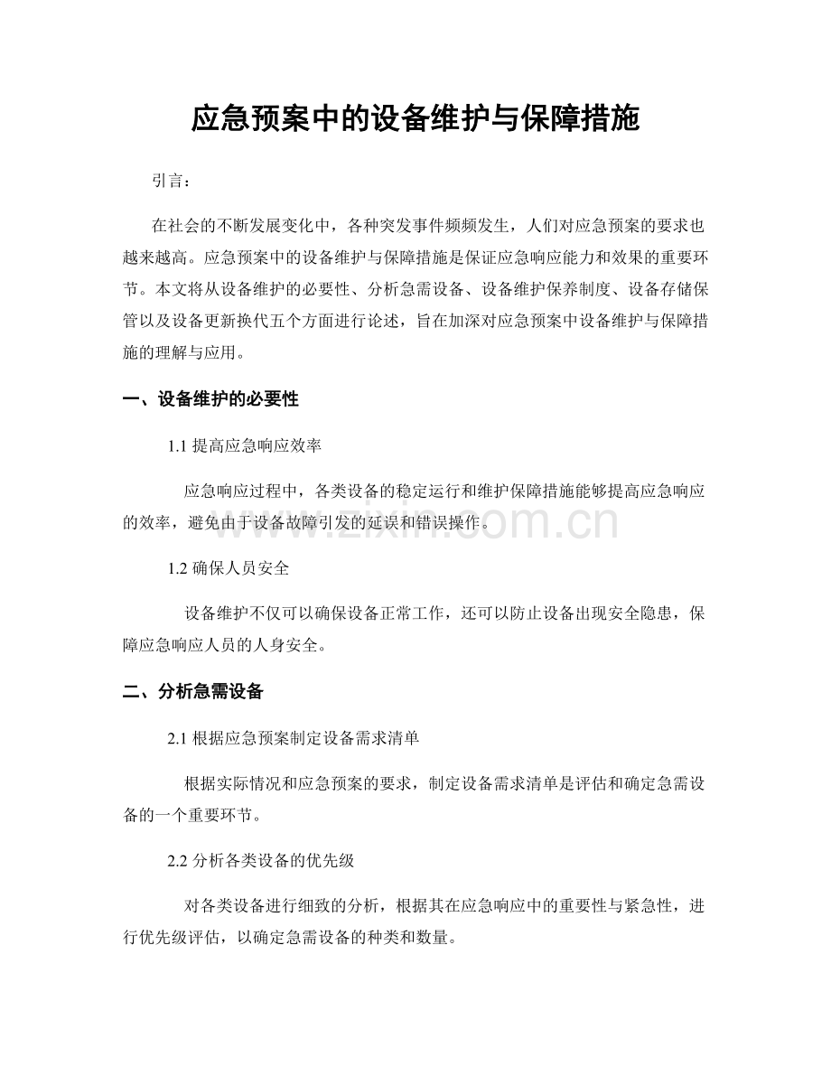 应急预案中的设备维护与保障措施.docx_第1页