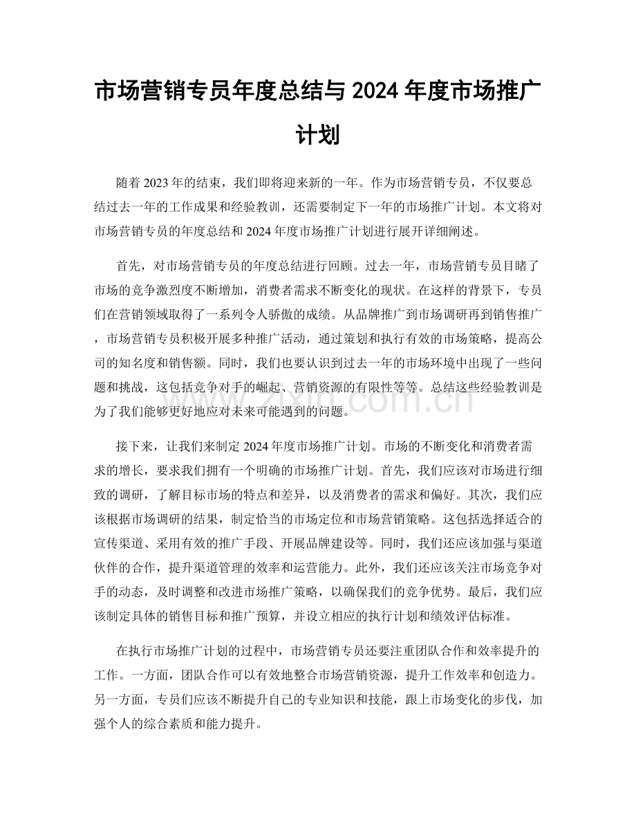 市场营销专员年度总结与2024年度市场推广计划.docx_第1页