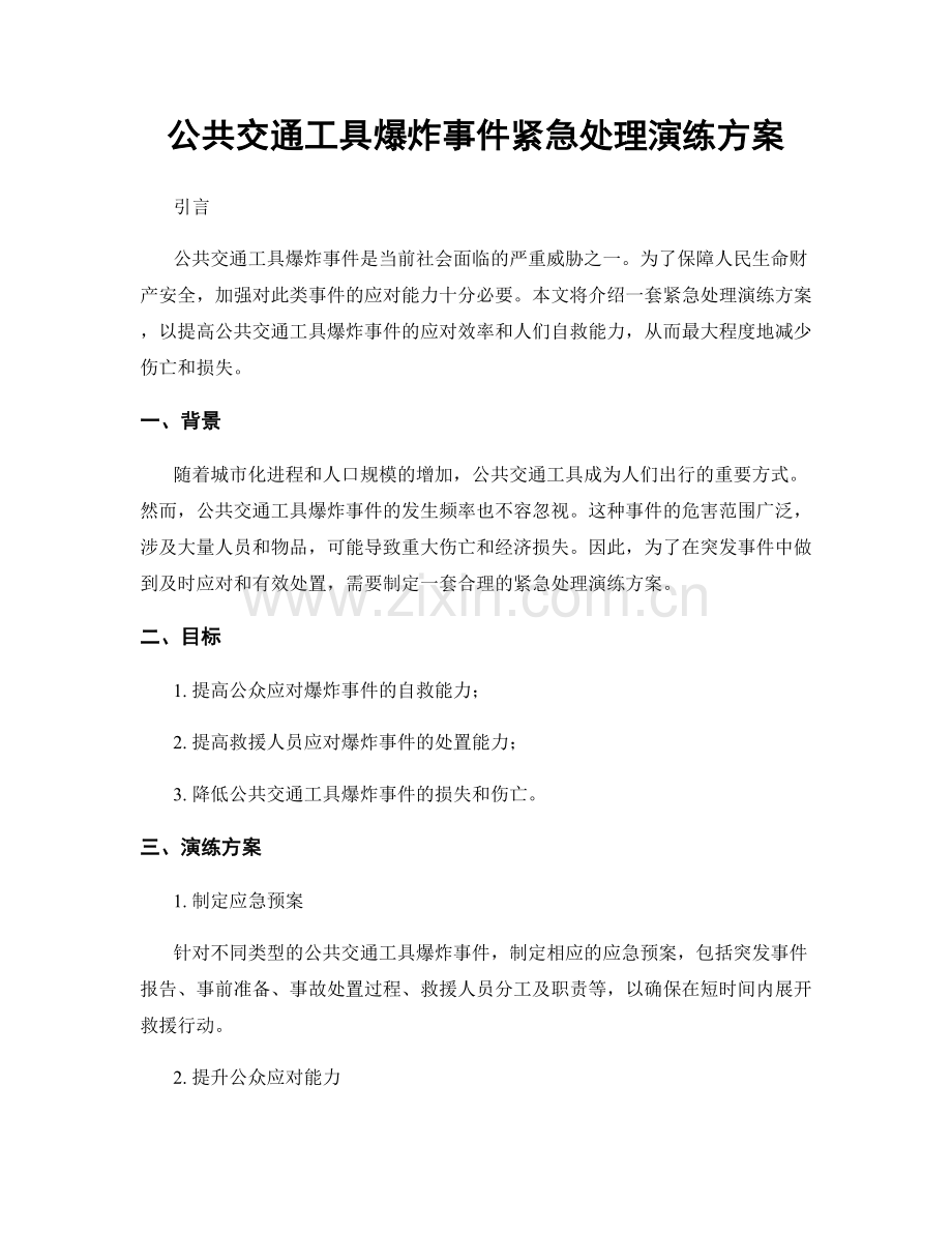 公共交通工具爆炸事件紧急处理演练方案.docx_第1页