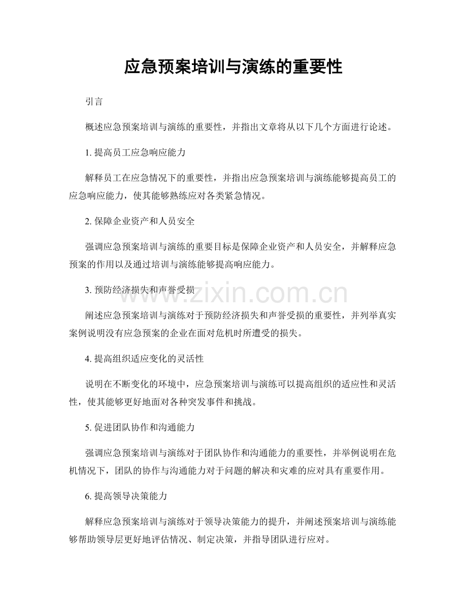 应急预案培训与演练的重要性.docx_第1页