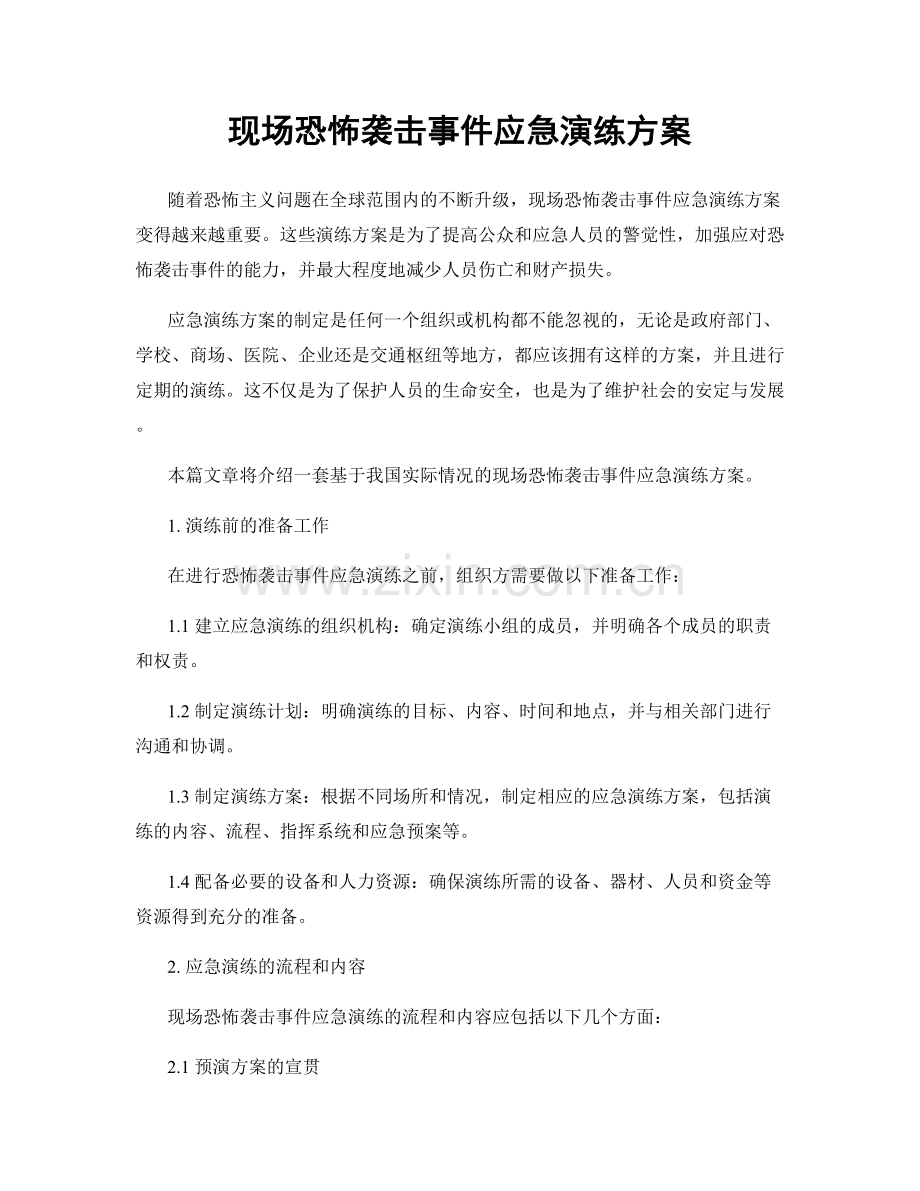 现场恐怖袭击事件应急演练方案.docx_第1页