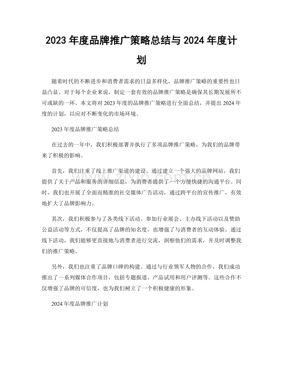 2023年度品牌推广策略总结与2024年度计划.docx_第1页