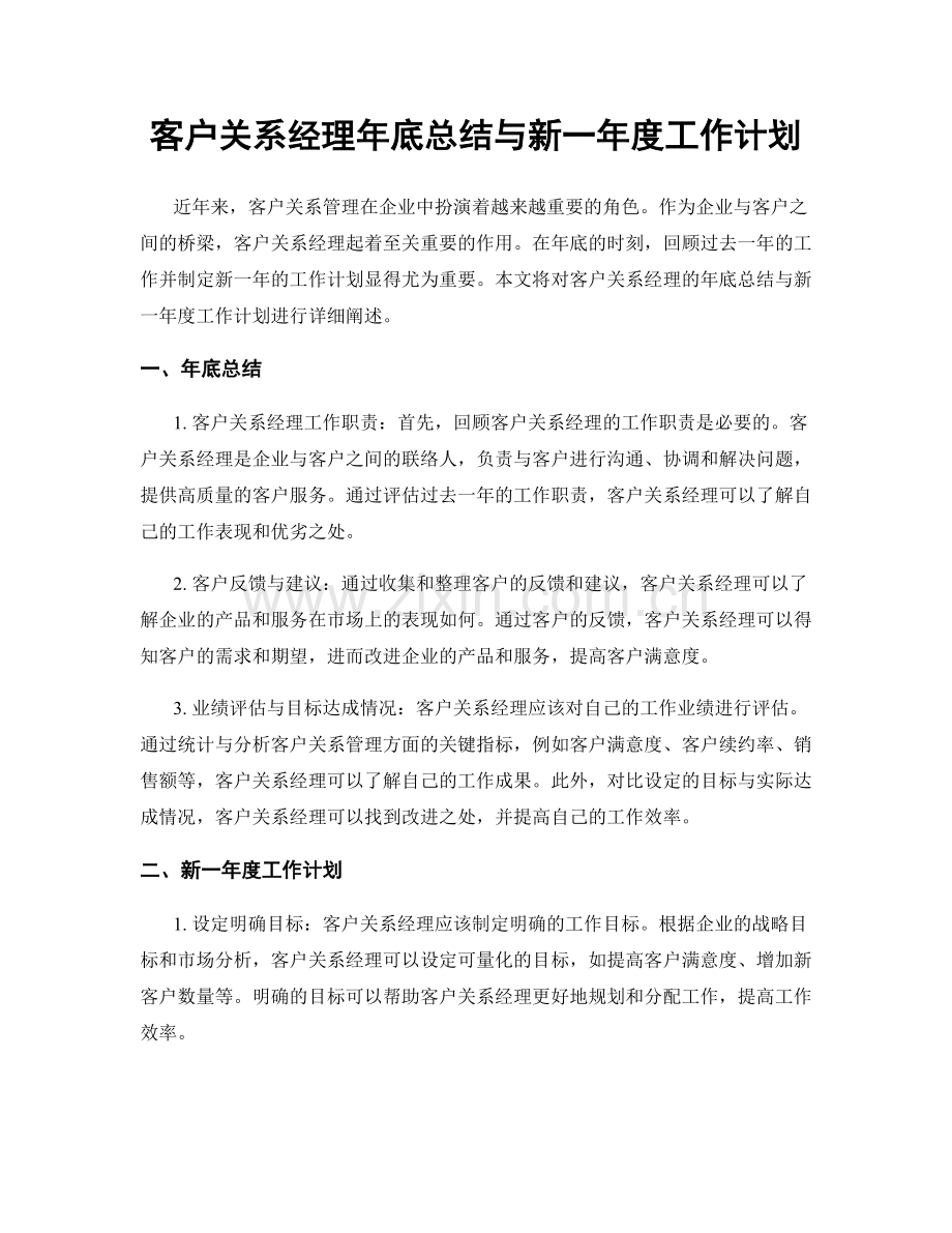 客户关系经理年底总结与新一年度工作计划.docx_第1页