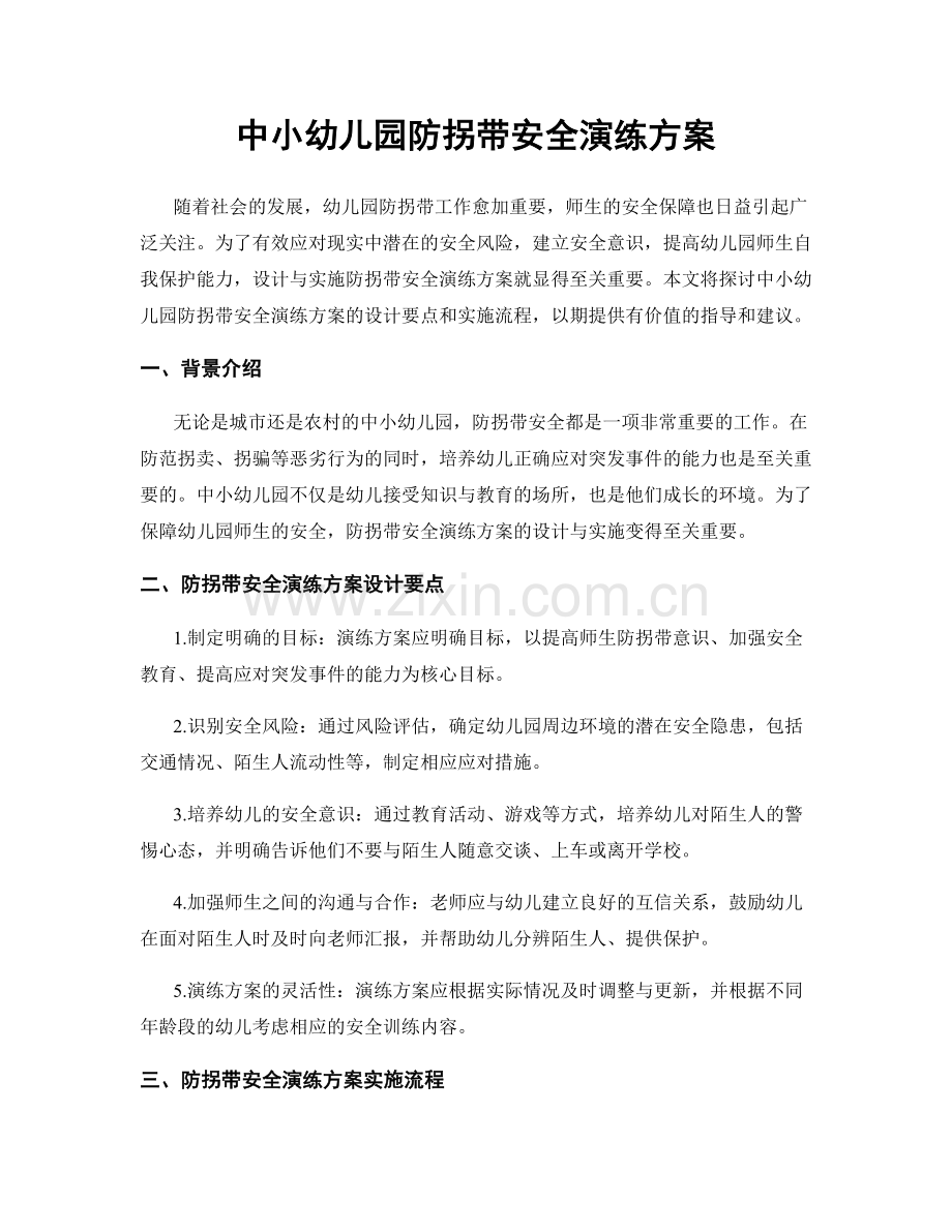 中小幼儿园防拐带安全演练方案.docx_第1页