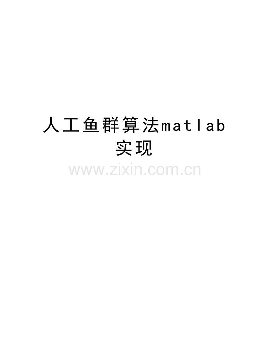 人工鱼群算法matlab实现doc资料.doc_第1页