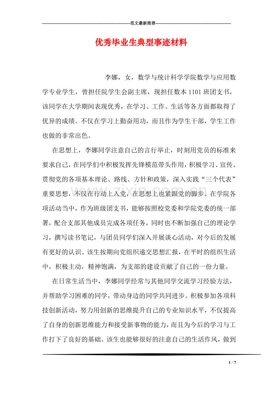 优秀毕业生典型事迹材料.doc_第1页