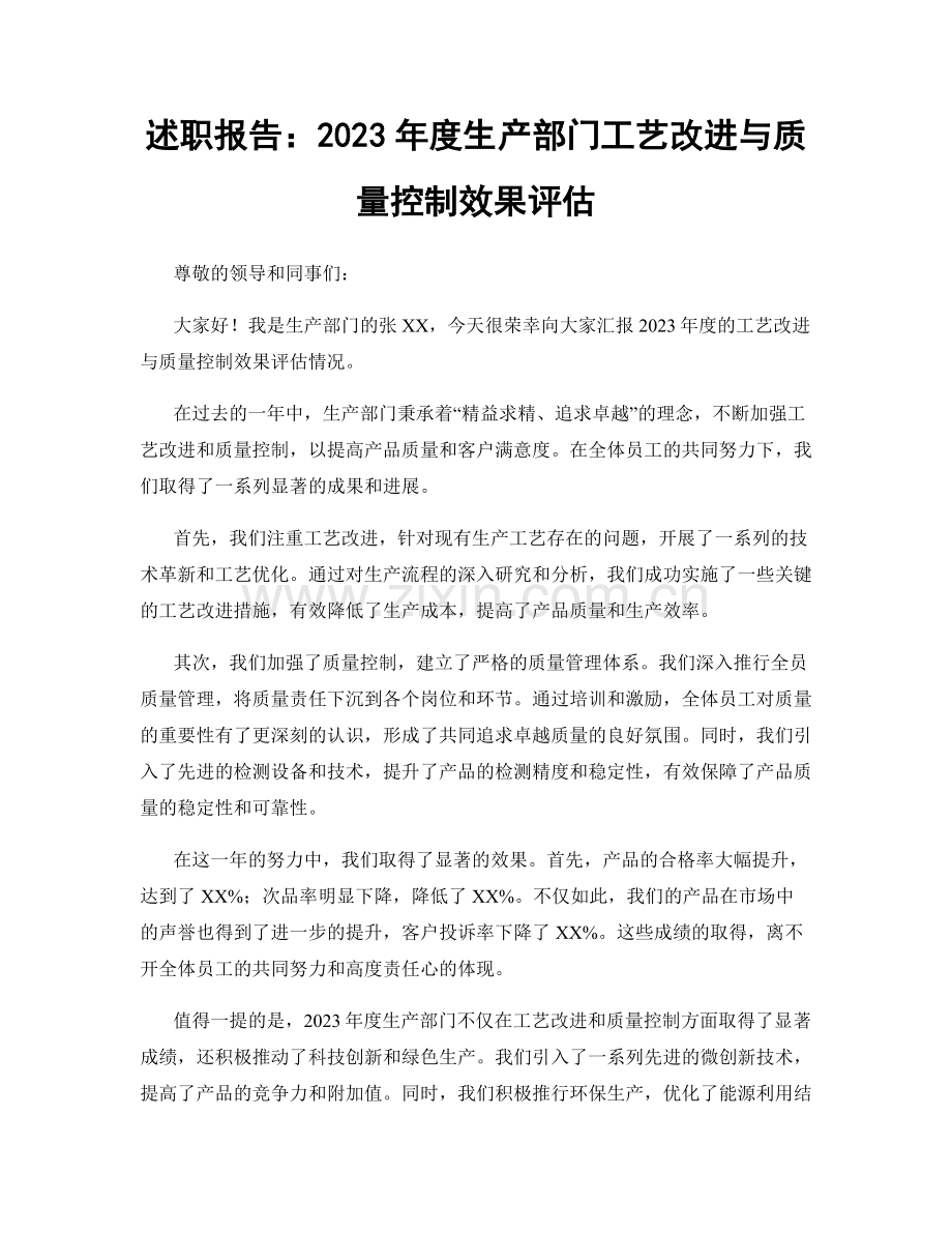 述职报告：2023年度生产部门工艺改进与质量控制效果评估.docx_第1页