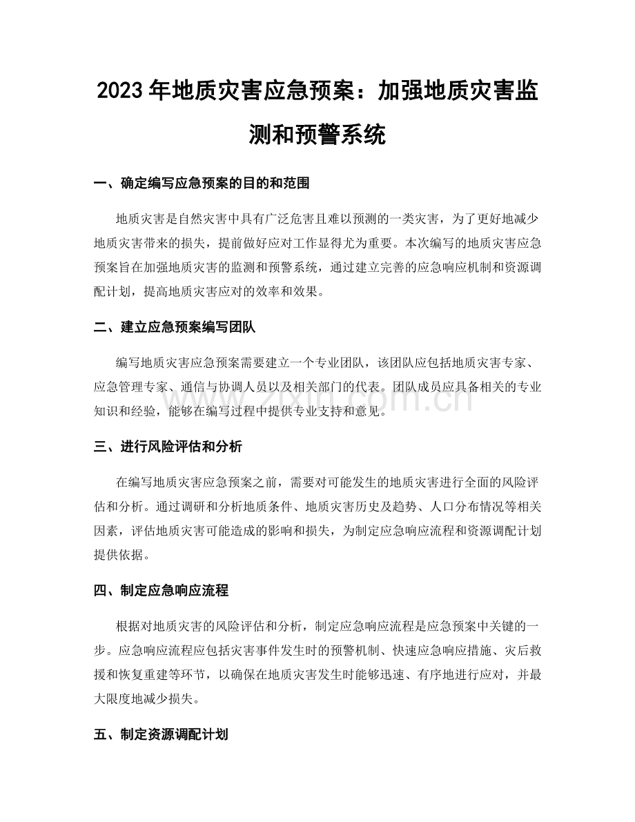 2023年地质灾害应急预案：加强地质灾害监测和预警系统.docx_第1页