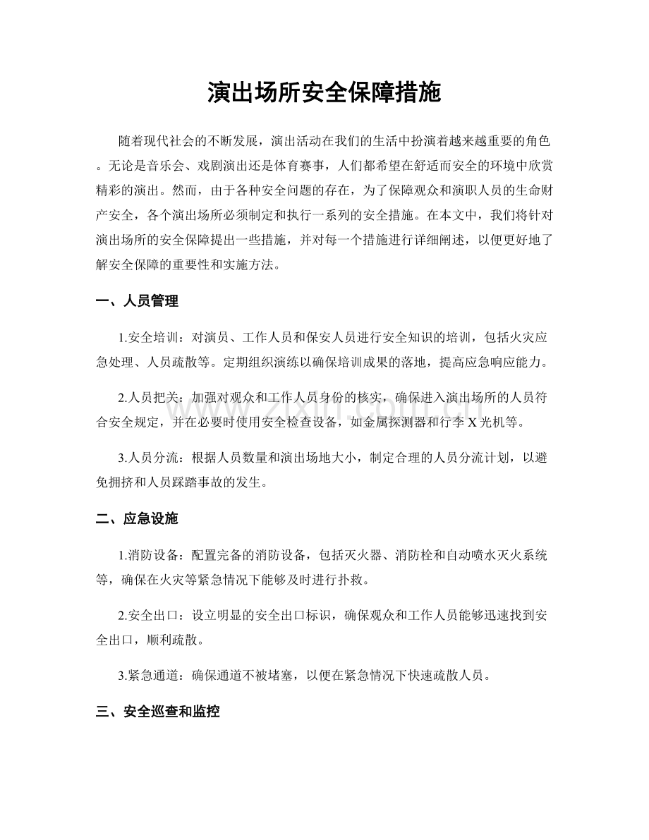 演出场所安全保障措施.docx_第1页