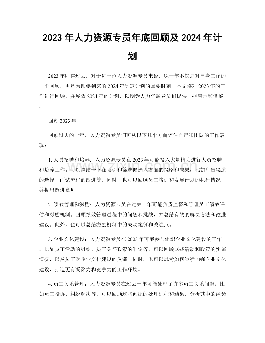 2023年人力资源专员年底回顾及2024年计划.docx_第1页