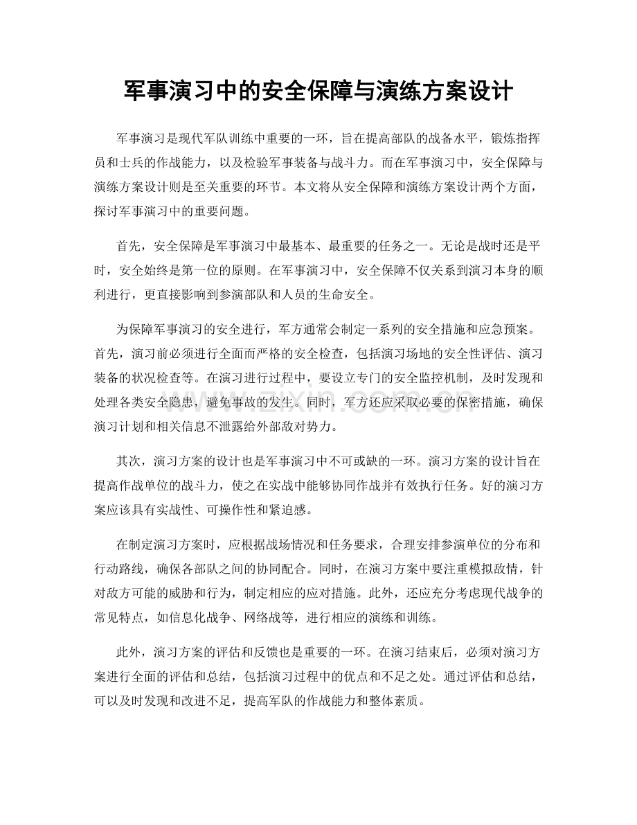 军事演习中的安全保障与演练方案设计.docx_第1页