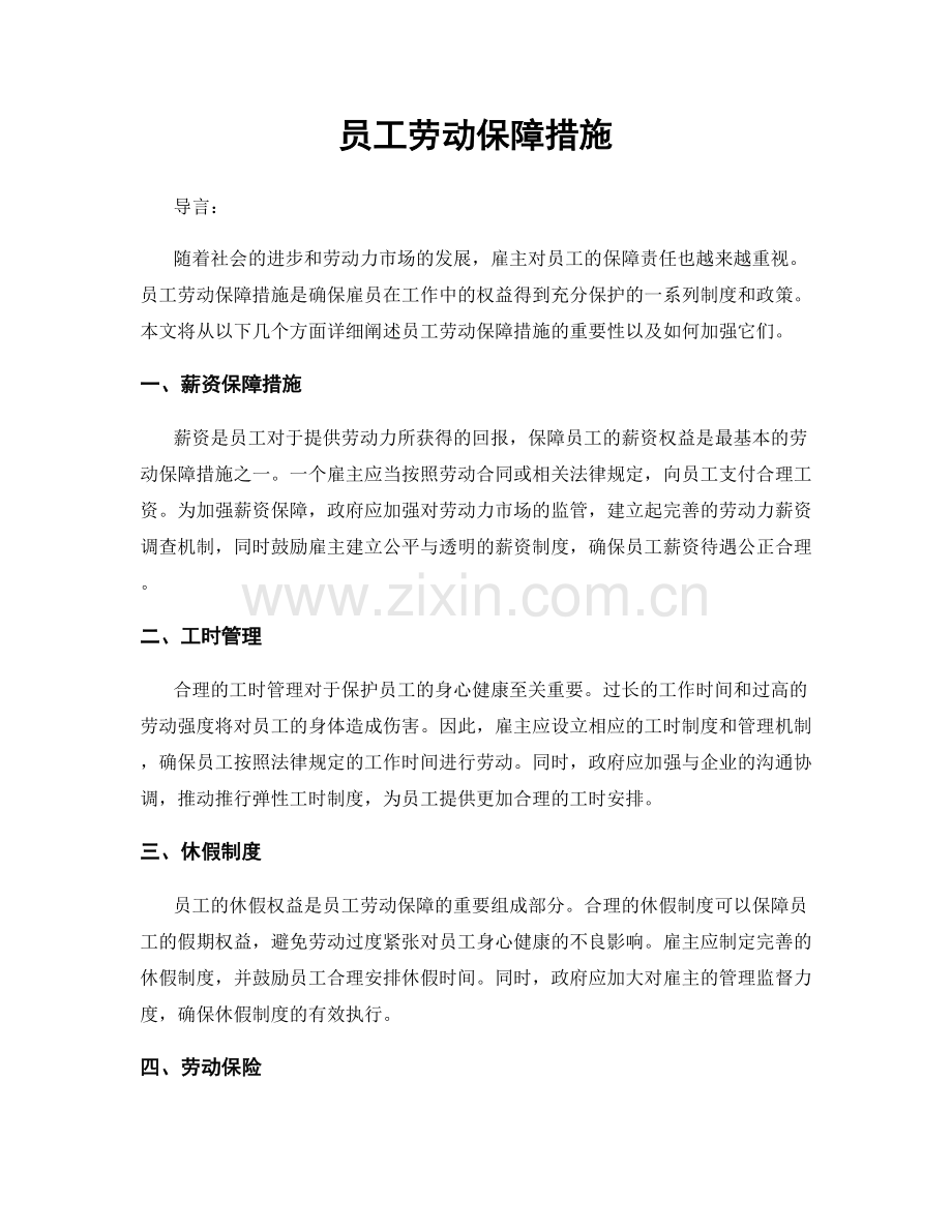 员工劳动保障措施.docx_第1页