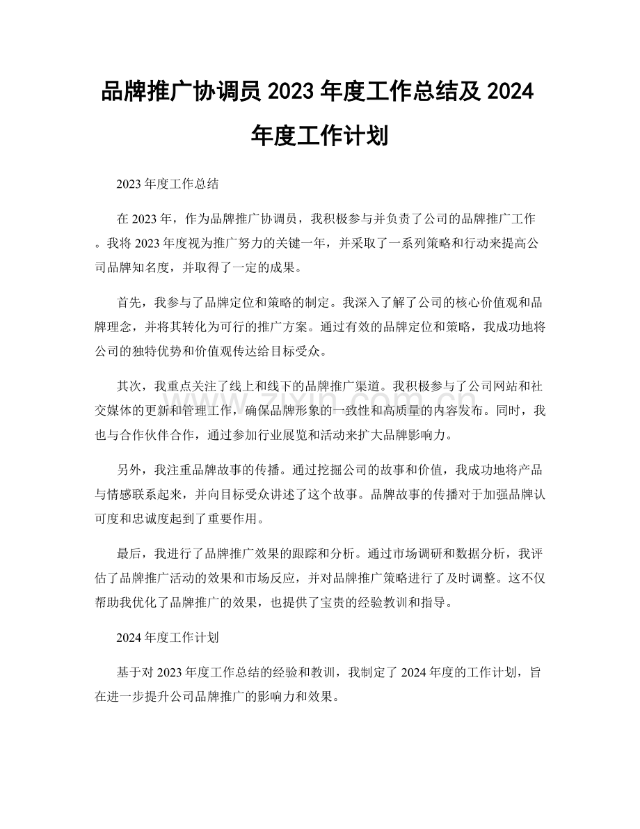 品牌推广协调员2023年度工作总结及2024年度工作计划.docx_第1页