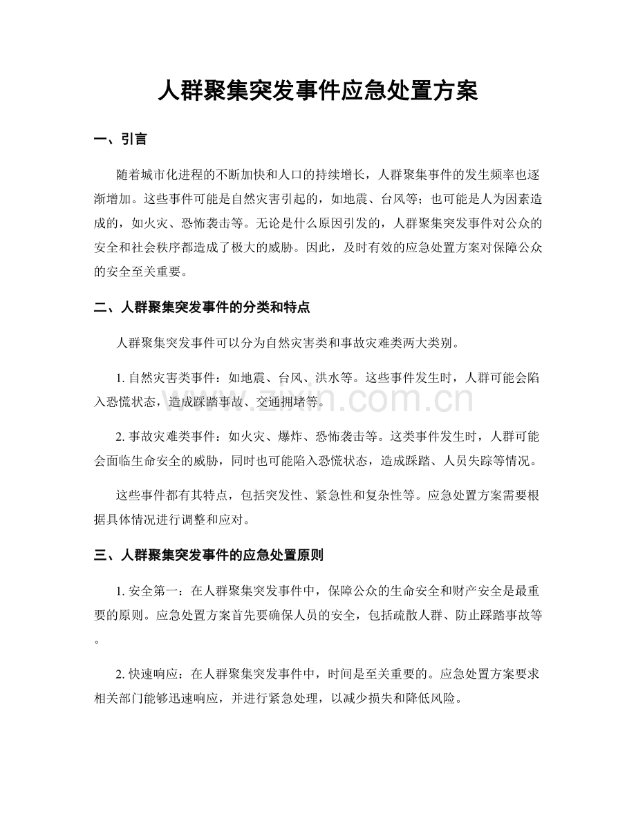 人群聚集突发事件应急处置方案.docx_第1页