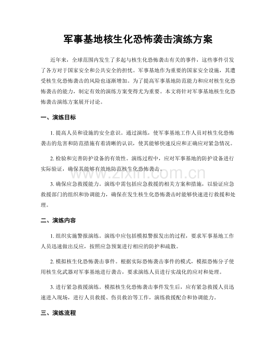 军事基地核生化恐怖袭击演练方案.docx_第1页