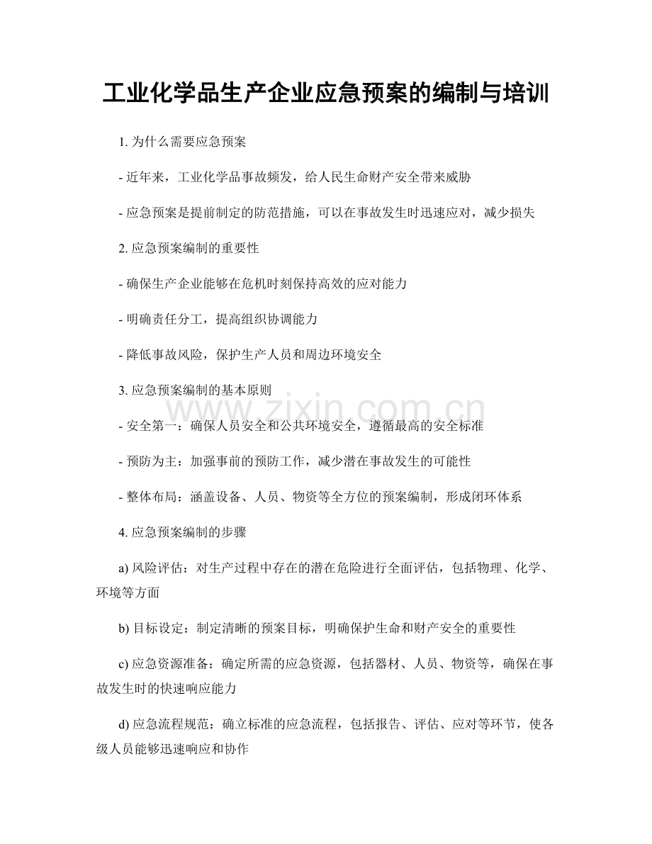 工业化学品生产企业应急预案的编制与培训.docx_第1页