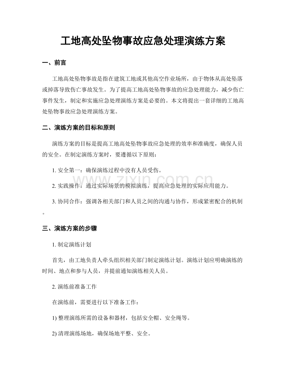 工地高处坠物事故应急处理演练方案.docx_第1页