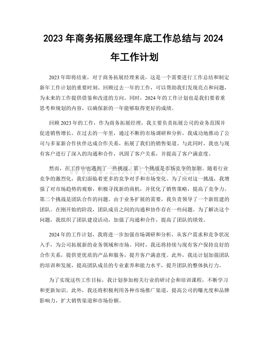 2023年商务拓展经理年底工作总结与2024年工作计划.docx_第1页