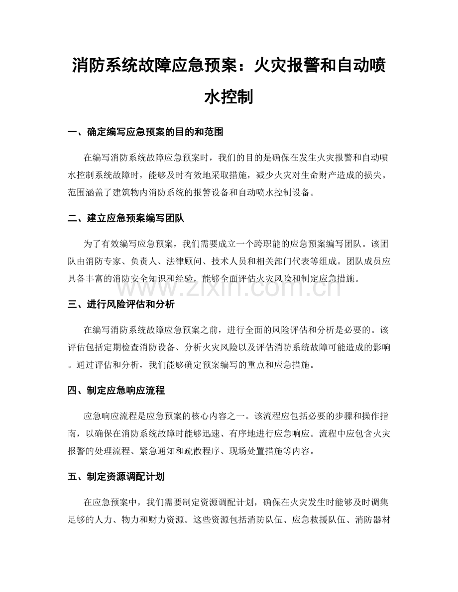 消防系统故障应急预案：火灾报警和自动喷水控制.docx_第1页