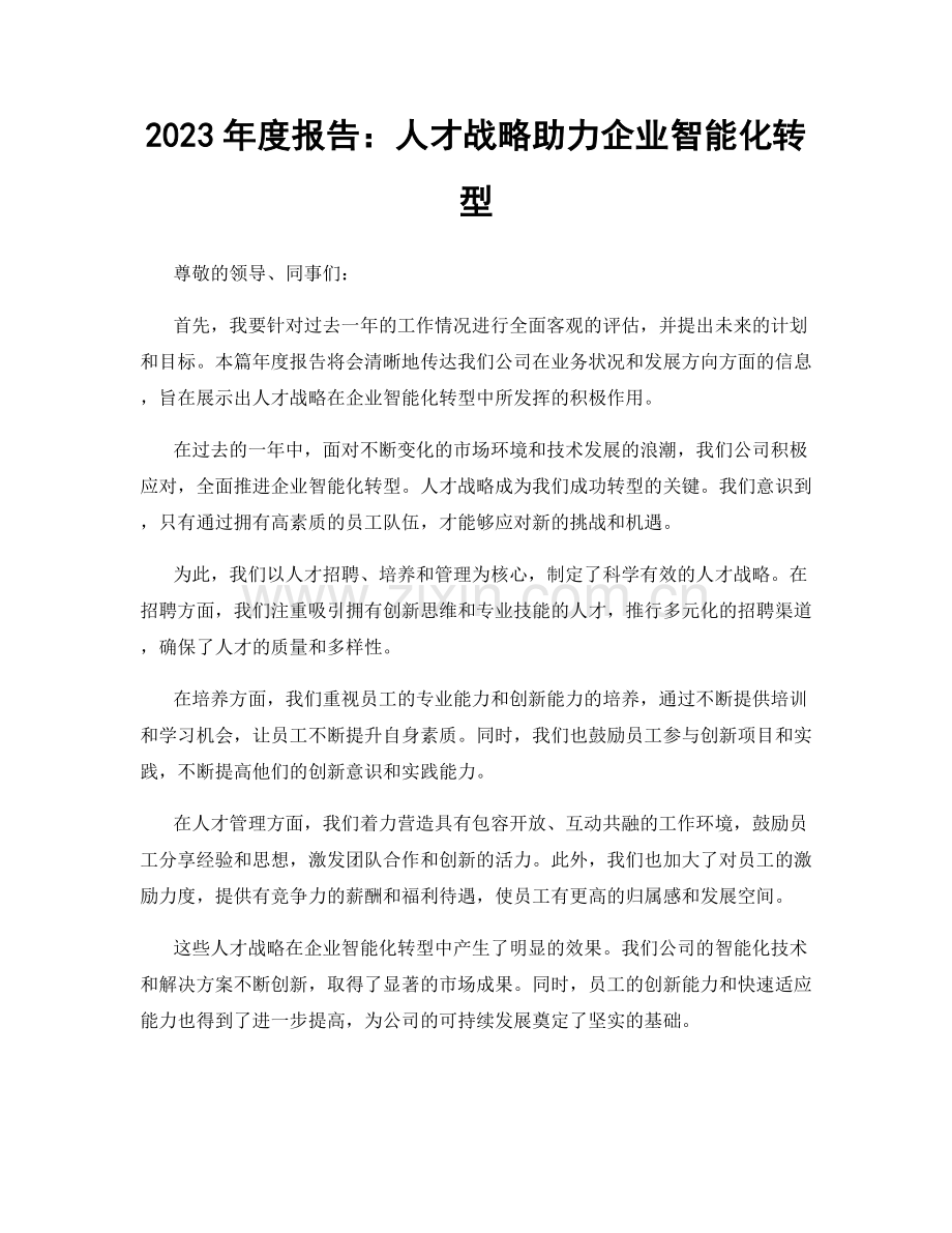 2023年度报告：人才战略助力企业智能化转型.docx_第1页