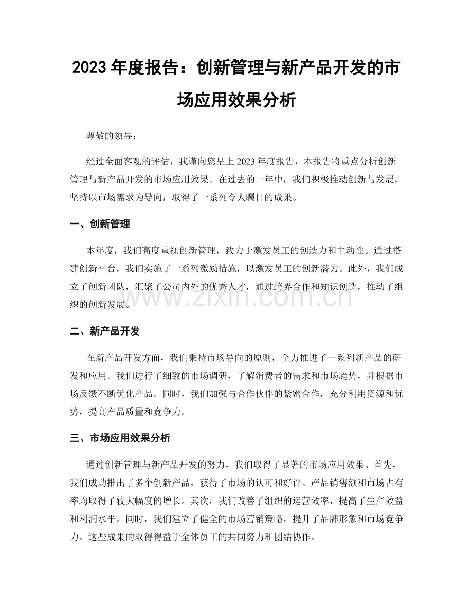 2023年度报告：创新管理与新产品开发的市场应用效果分析.docx_第1页