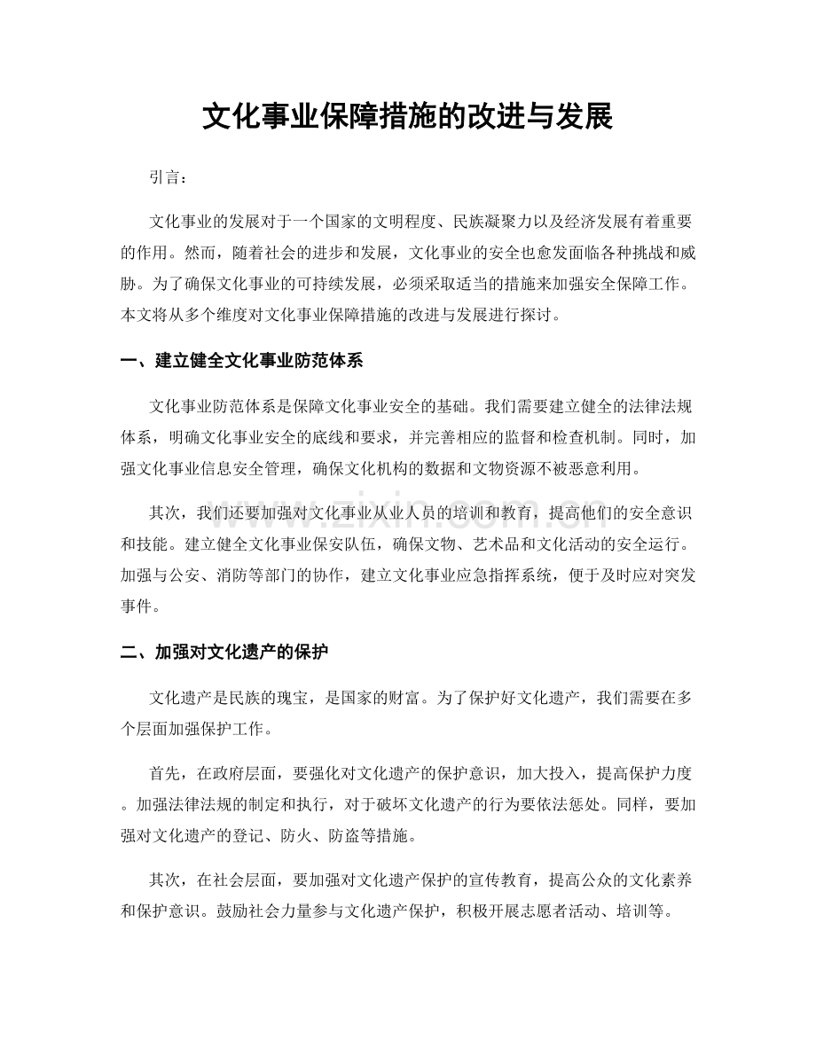 文化事业保障措施的改进与发展.docx_第1页