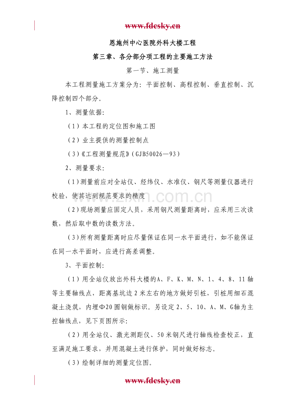 恩施州中心医院外科大楼工程第三章、各分部分项工程的主要施工方法135.docx_第1页