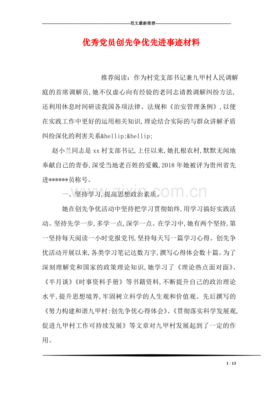 优秀党员创先争优先进事迹材料.doc_第1页