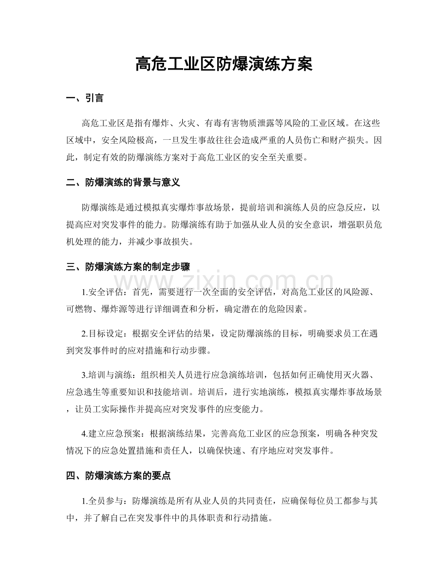 高危工业区防爆演练方案.docx_第1页