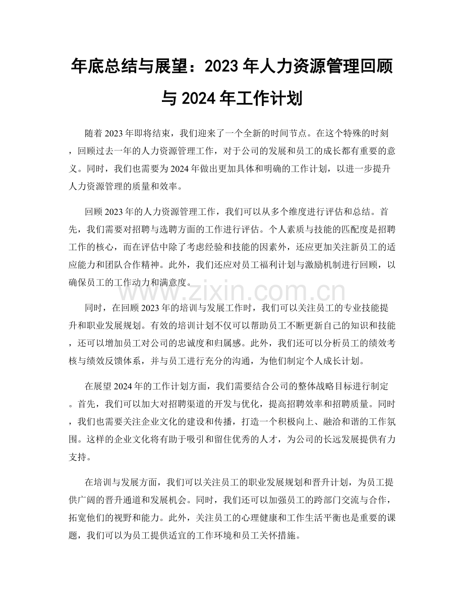 年底总结与展望：2023年人力资源管理回顾与2024年工作计划.docx_第1页