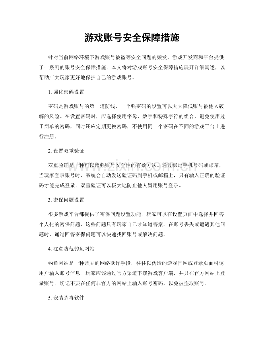 游戏账号安全保障措施.docx_第1页