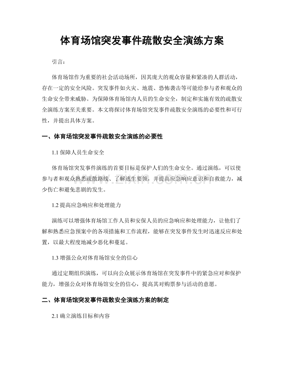 体育场馆突发事件疏散安全演练方案.docx_第1页