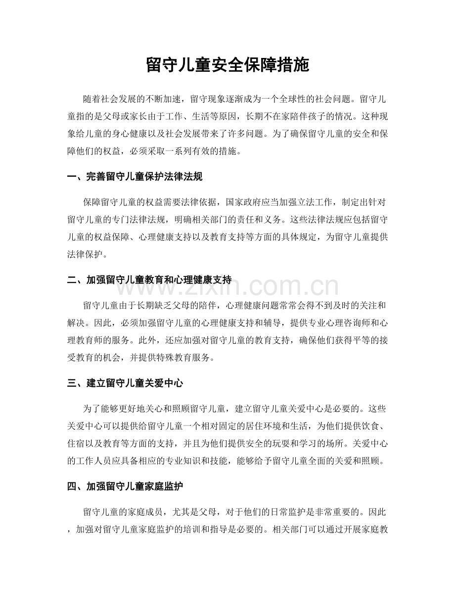 留守儿童安全保障措施.docx_第1页