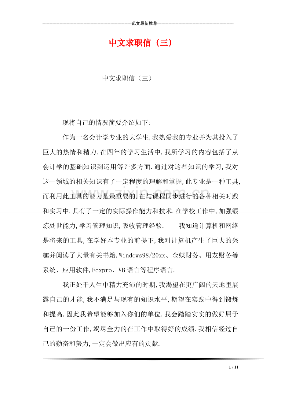 中文求职信(三).doc_第1页