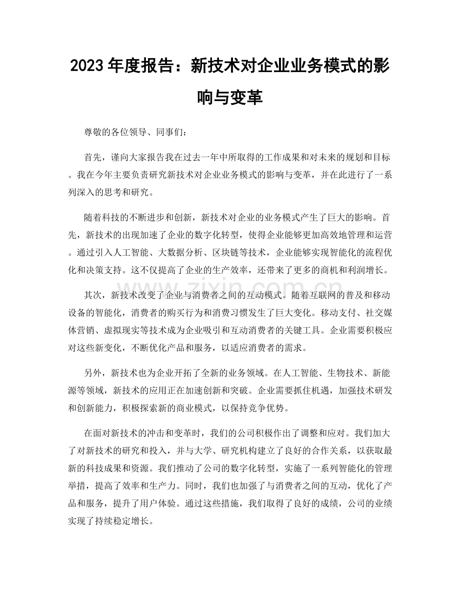 2023年度报告：新技术对企业业务模式的影响与变革.docx_第1页