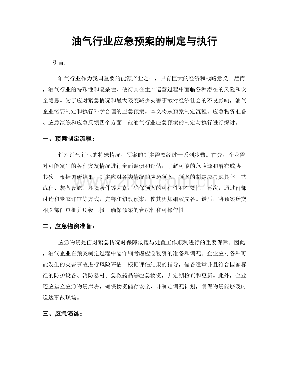 油气行业应急预案的制定与执行.docx_第1页