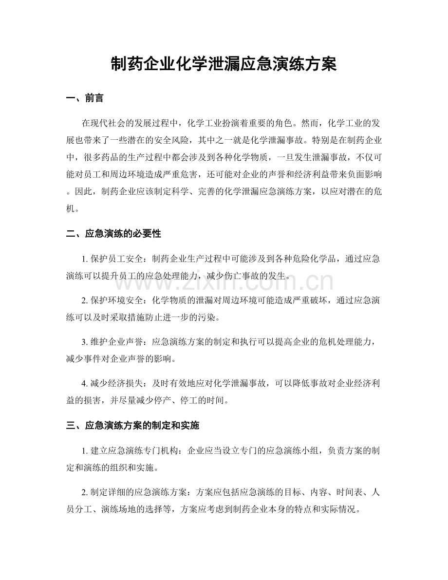 制药企业化学泄漏应急演练方案.docx_第1页