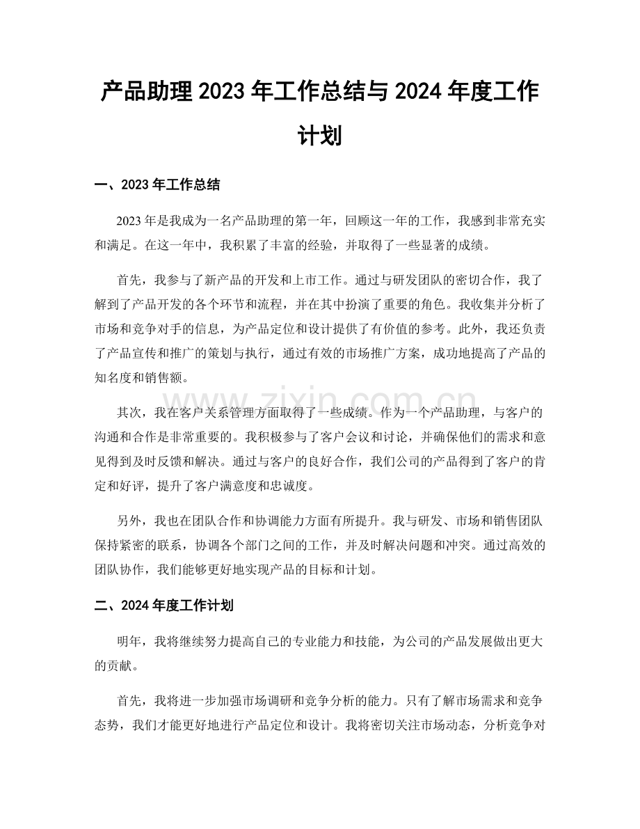 产品助理2023年工作总结与2024年度工作计划.docx_第1页