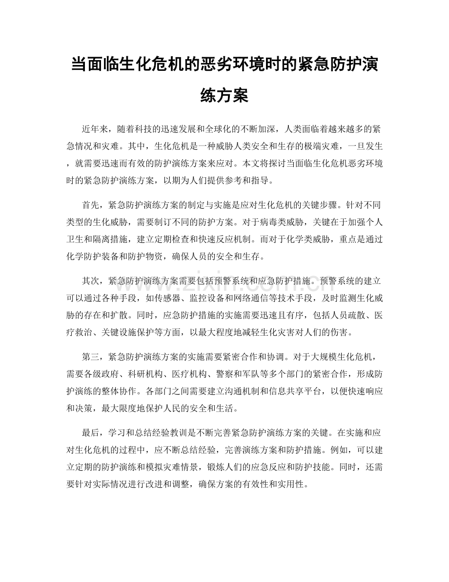 当面临生化危机的恶劣环境时的紧急防护演练方案.docx_第1页