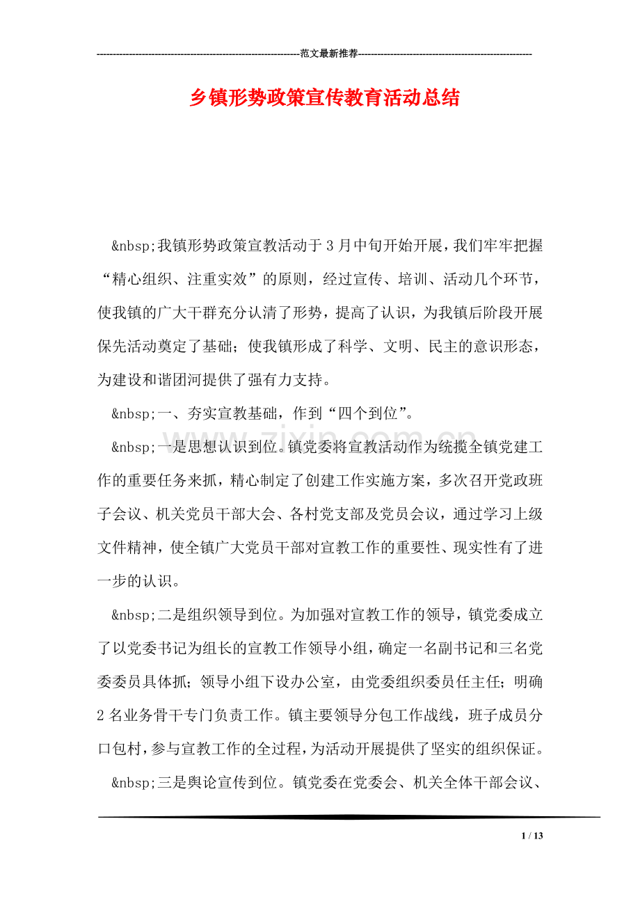 乡镇形势政策宣传教育活动总结.doc_第1页