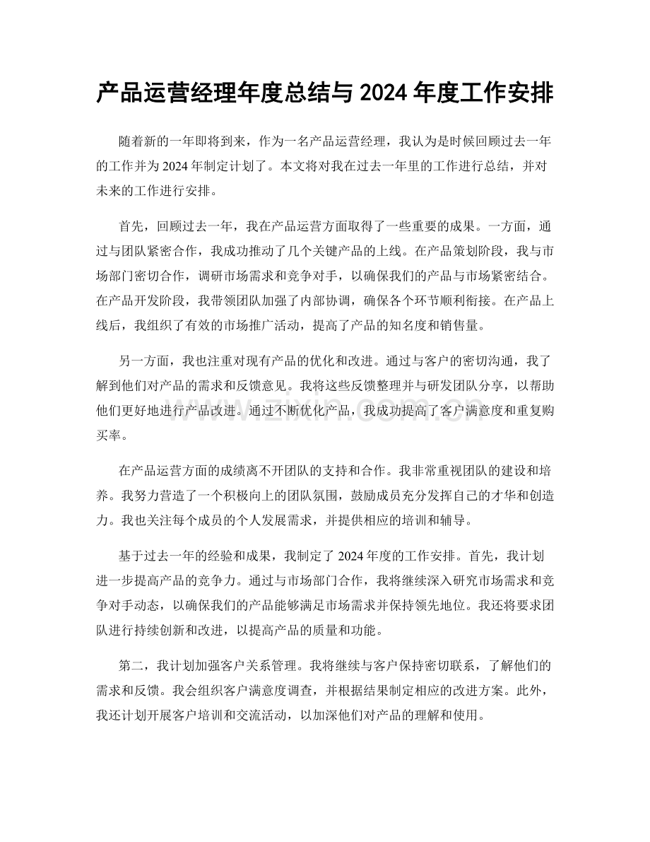 产品运营经理年度总结与2024年度工作安排.docx_第1页