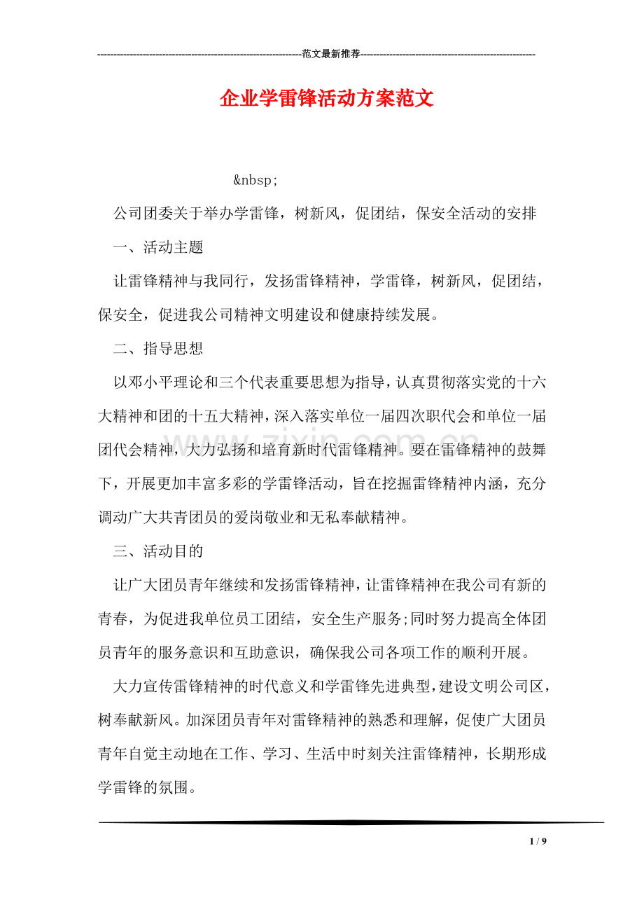 企业学雷锋活动方案范文.doc_第1页