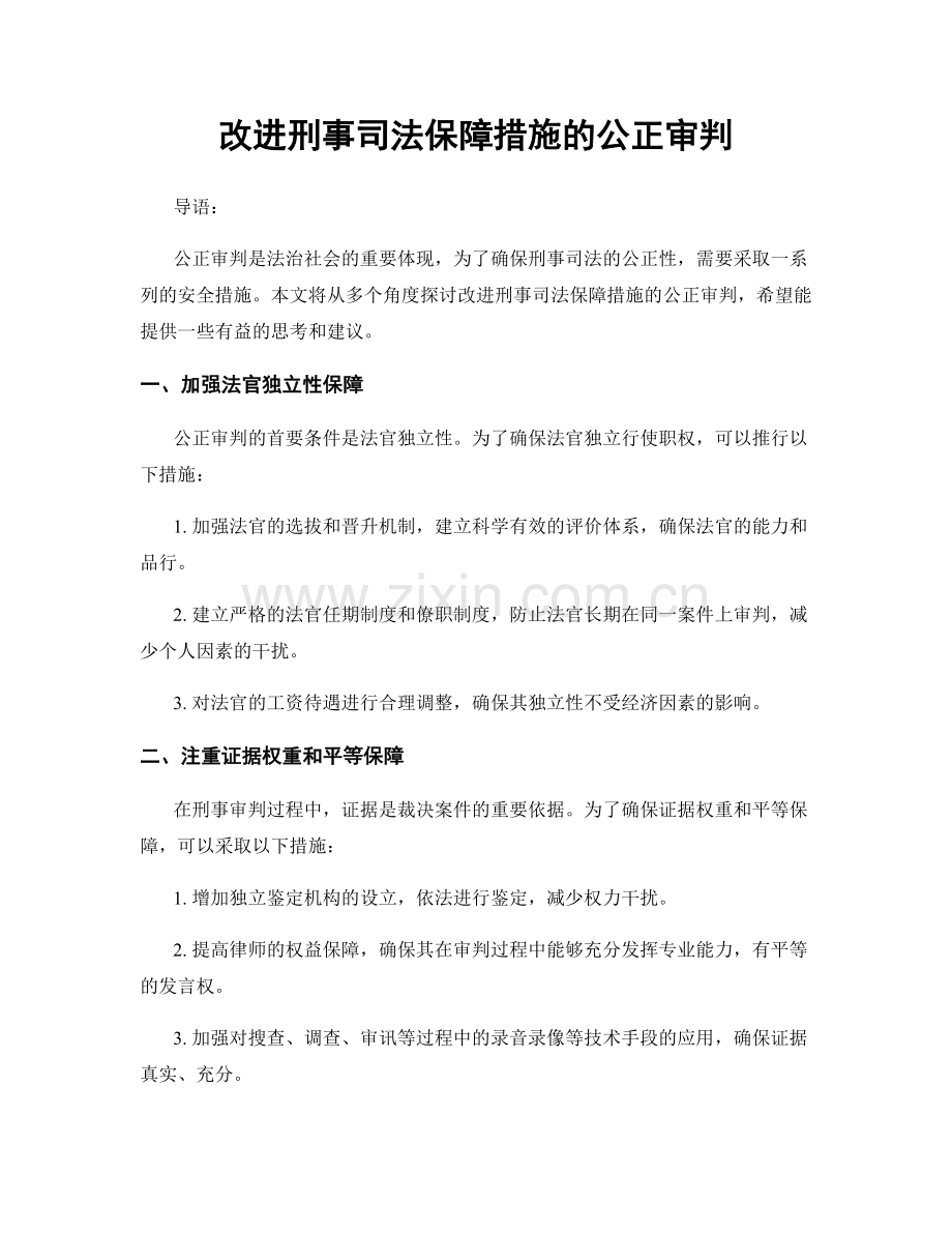 改进刑事司法保障措施的公正审判.docx_第1页