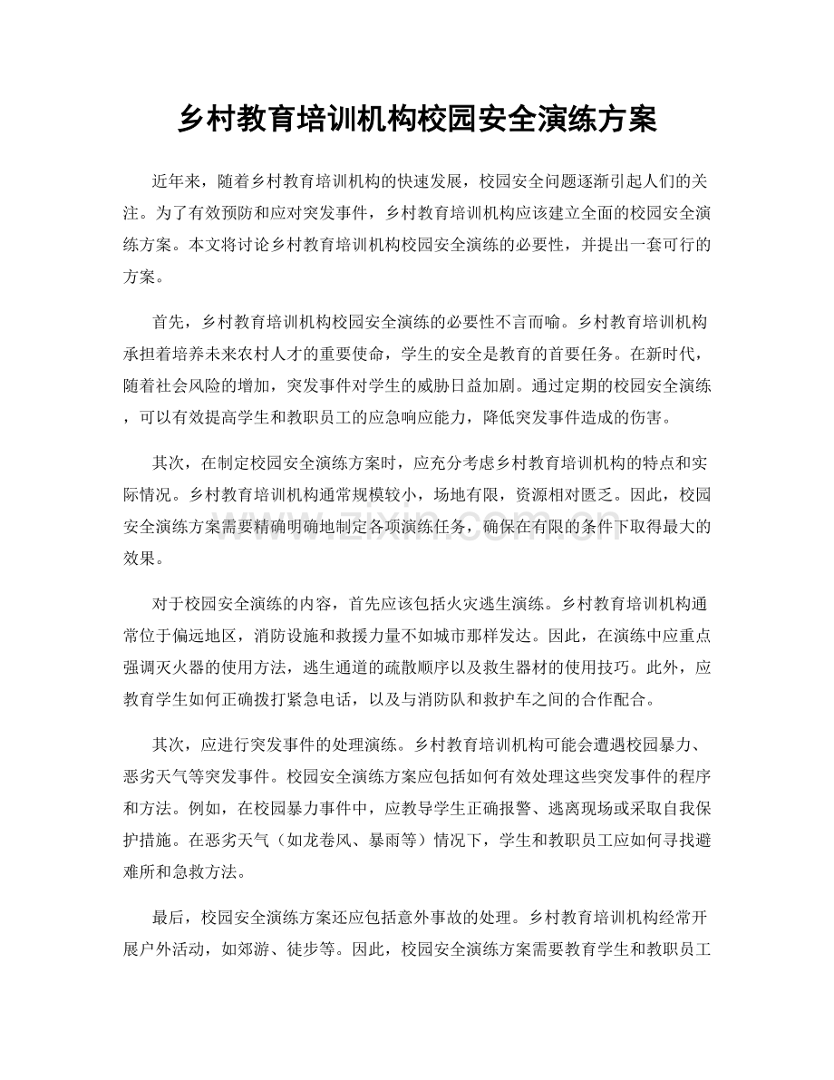 乡村教育培训机构校园安全演练方案.docx_第1页