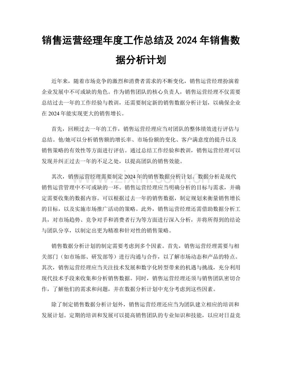 销售运营经理年度工作总结及2024年销售数据分析计划.docx_第1页