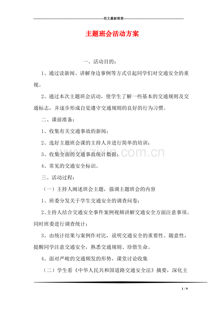 主题班会活动方案.doc_第1页